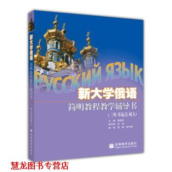 【正版书籍】 新大学俄语简明教程 蒋财珍 编 高等教育出版社
