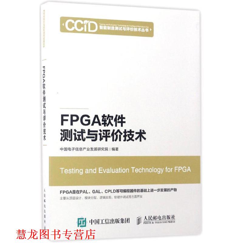 【正版书籍】 FPGA软件测试与评价技术 中国电子信息产业发展研究院 人民邮电出版社