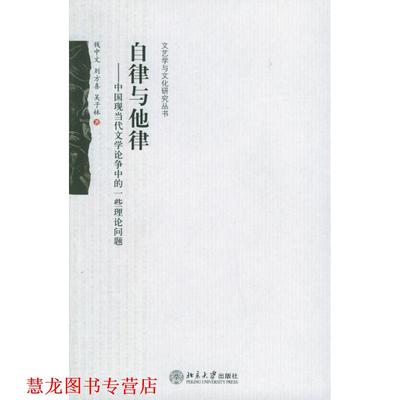 【正版书籍】 自律与他律：中国现当代文学论争中的一些理论问题 钱中文,刘方喜,吴子林　著 北京大学出版社