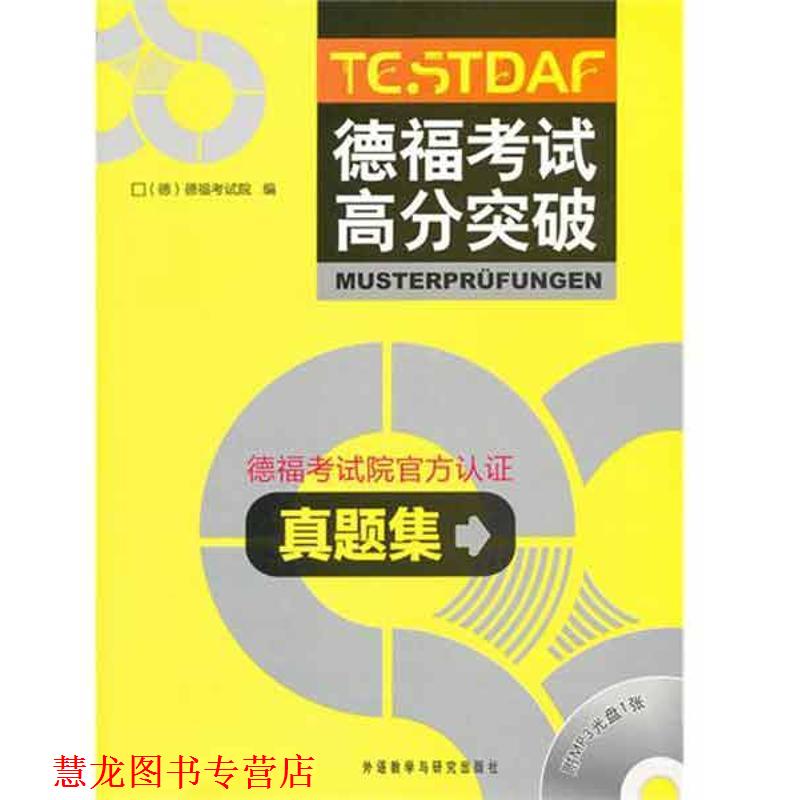 【正版书籍】 德福考试高分突破真题集 德国德福考试院 编 外语教学与研究出版社