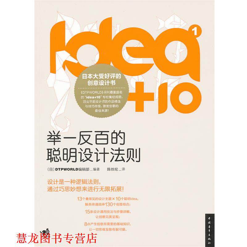 【正版书籍】 idea+10①:举一反百的聪明设计法则 日本DTPWORLD编辑部　编著,陈丝纶　译 中国青年出版社