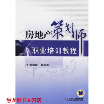 【正版书籍】 房地产策划师职业培训教程 黄福新 等 机械工业出版社