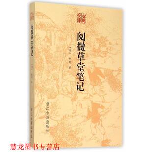 阅微草堂笔记 社 正版 浙江古籍出版 著 清 书籍 纪昀