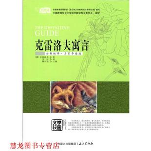 【正版书籍】 克雷洛夫寓言 克雷洛夫, 柳川艳, 吴洁 远方出版社