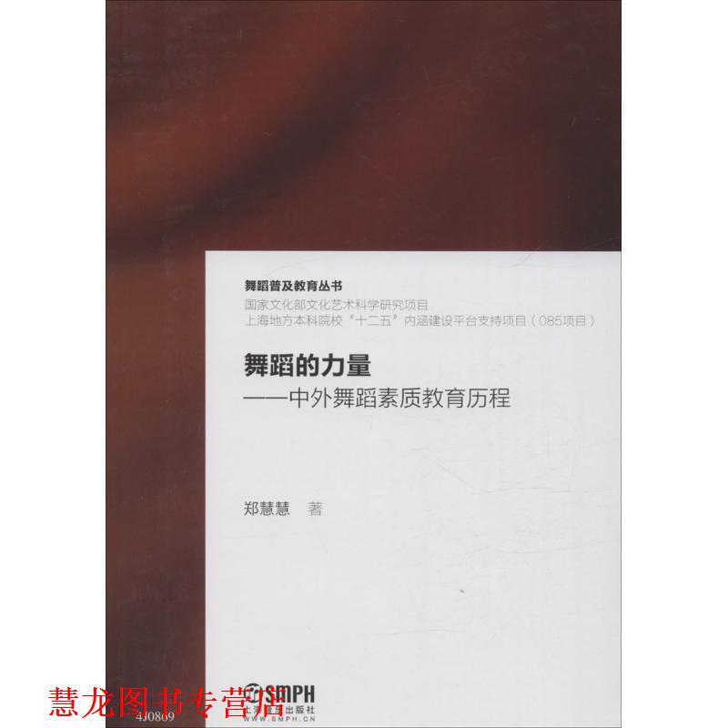 【正版书籍】 舞蹈的力量:中外舞蹈素质教育历程 郑慧慧 著 上海音乐出版社