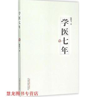 【正版书籍】 学医七年 陈腾飞 中国中医药出版社