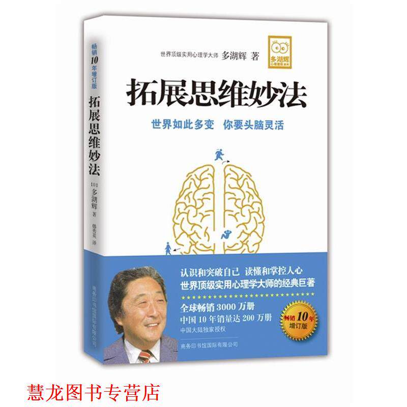 【正版书籍】 拓展思维妙法 (日) 多湖辉著 商务印书馆国际有限公司