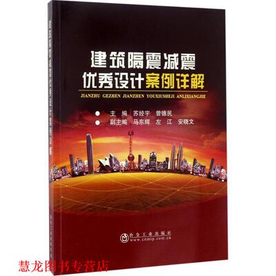 【正版书籍】 建筑隔震减震设计案例详解 苏经宇,曾德民,左江 等 编 冶金工业出版社
