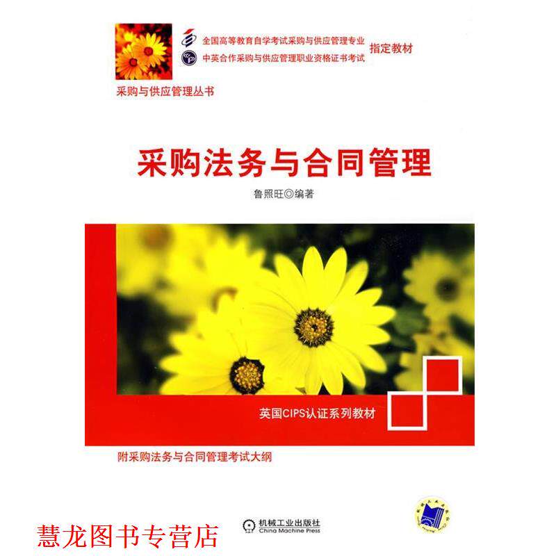 【正版书籍】 采购法务与合同管理 鲁照旺 机械工业出版社