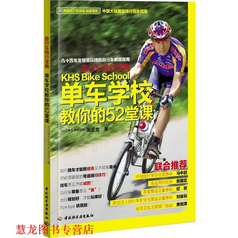 【正版书籍】 自行车骑行宝典 谢正宽 著 中国轻工业出版社