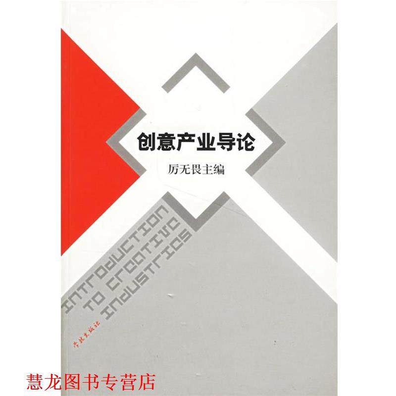 【正版书籍】 创意产业导论 厉无畏 主编 学林出版社