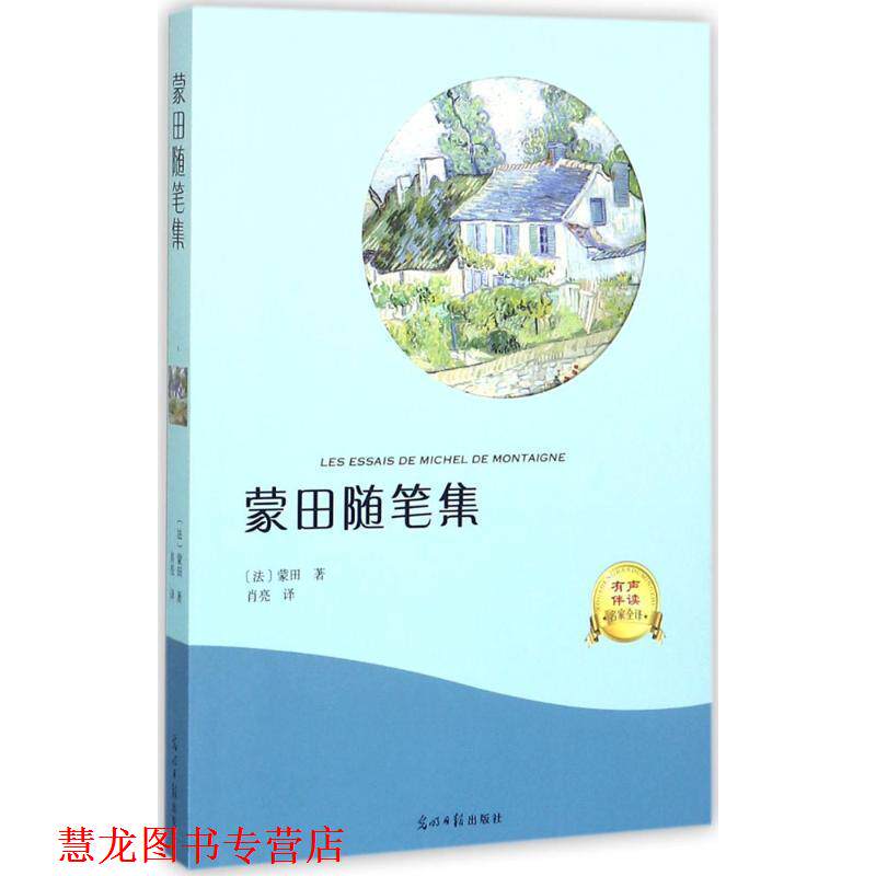 【正版书籍】 蒙田随笔集 [法] 蒙田 著,肖亮 译 光明日报出版社