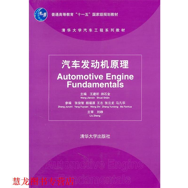 【正版书籍】 汽车发动机原理 王建昕,帅石金 主编 清华大学出版社