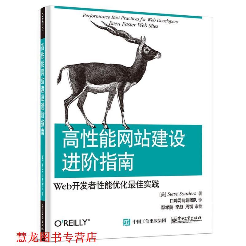 【正版书籍】 高性能网站建设进阶指南:Web开发者性能优化实践 (美)桑德斯 著,口碑网前端团队 译 电子工业出版社
