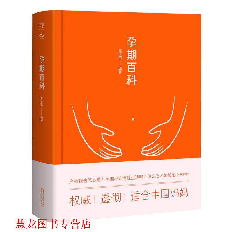 【正版书籍】 孕期百科 宝宝树 编著 浙江文艺出版社