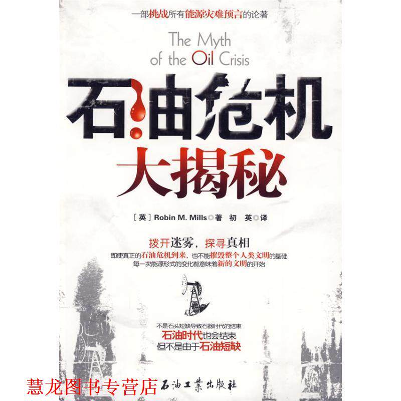 【正版书籍】 石油危机大揭秘 (英)Robin M.Mills 石油工业出版社