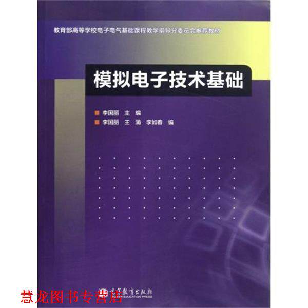 【正版书籍】 模拟电子技术基础 李国丽 著,李国丽 等 编 高等教育出版社