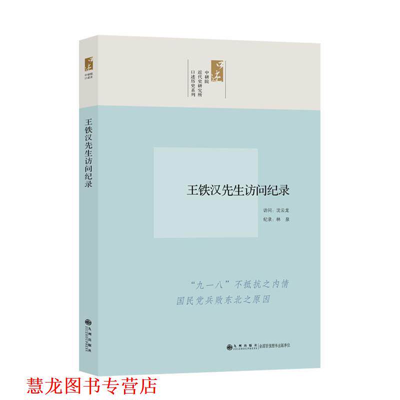 【正版书籍】 中研院近代史研究所口述历史系列 王铁汉先生访问记录 沈云龙 访问,林泉 纪录 九州出版社