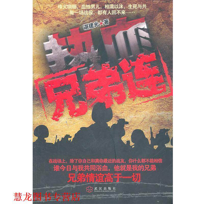 【正版书籍】 热血兄弟连 谌建光 武汉出版社