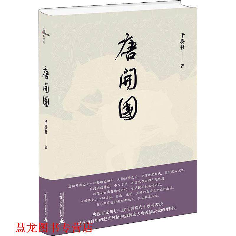 【正版书籍】 唐开国 于赓哲 广西师范大学出版社