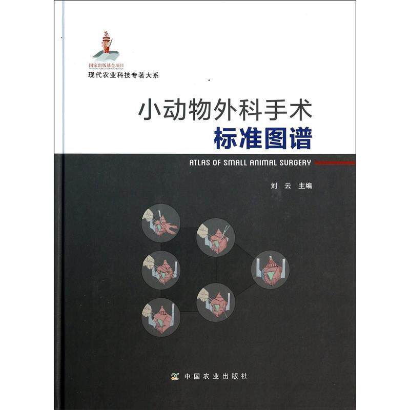 【正版书籍】 小动物外科手术标准图谱 刘云 中国农业出版社