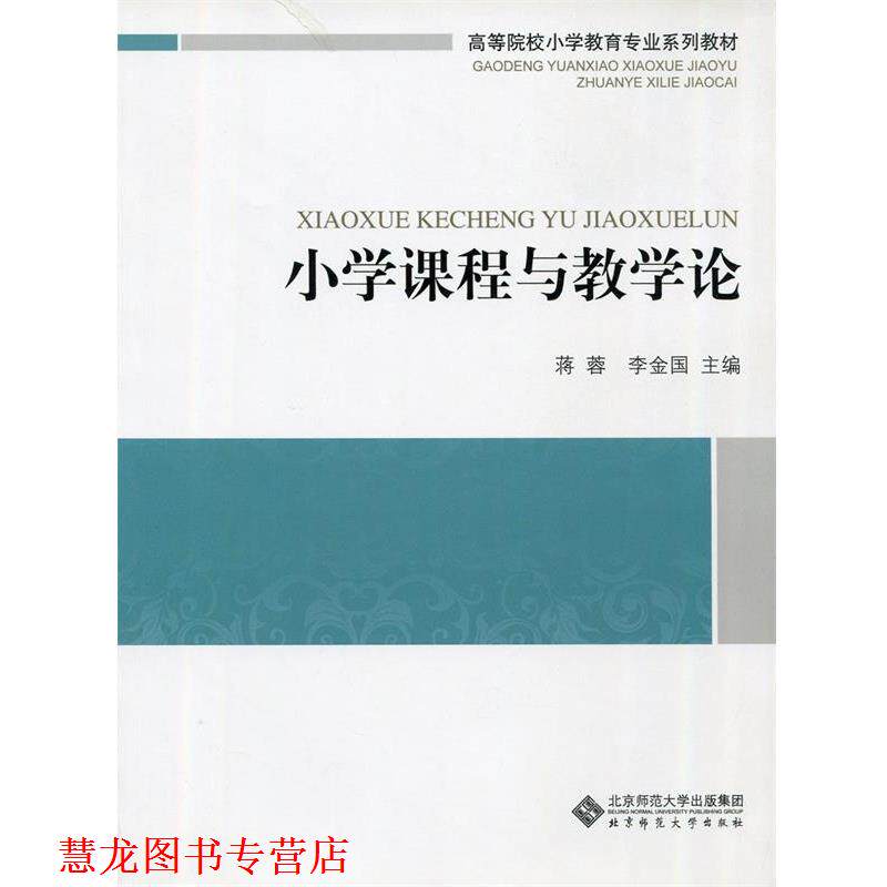 【正版书籍】 小学课程与教学论 蒋蓉,李金国　主编 北京师范大学出版社