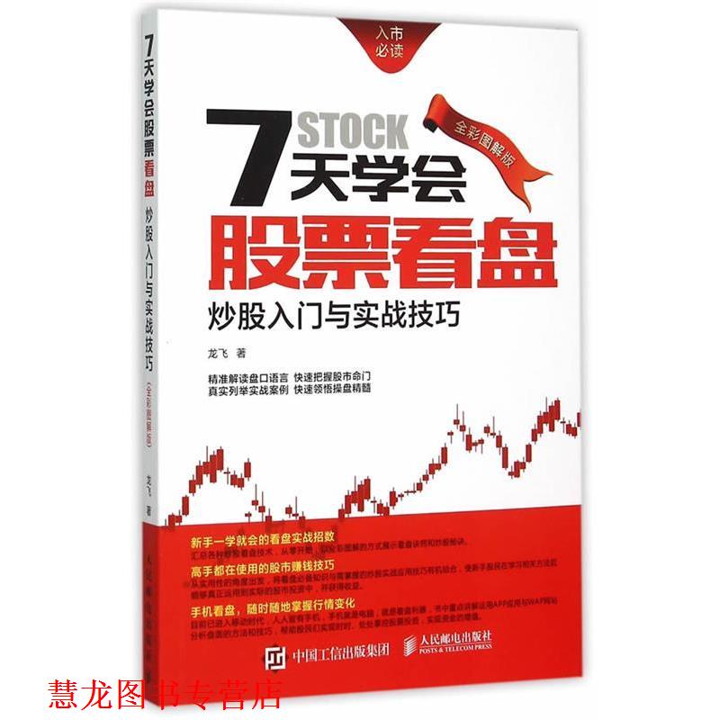 【正版书籍】 7天学会股票看盘-炒股入门与实战 龙飞 人民邮电出版社
