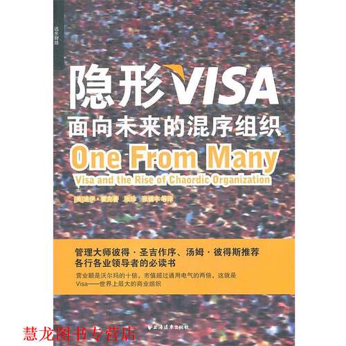 【正版书籍】 VISA:面向未来的混序组织 (美)霍克　著 上海远东出版社