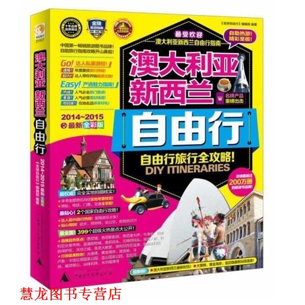 【正版书籍】 澳大利亚新西兰自由行 《自由行》编辑部 广西师范大学出版社