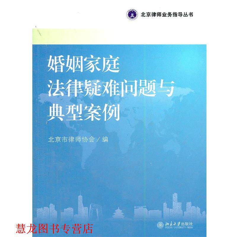 【正版书籍】 婚姻家庭法律疑难问题与典型案例 北京市律师协会　编 北京大学出版社