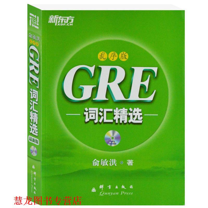 【正版书籍】 GRE词汇精选 俞敏洪　编著 群言出版社