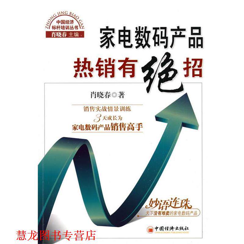 【正版书籍】 家电数码产品热销有绝招 肖晓春 著 中国经济出版社