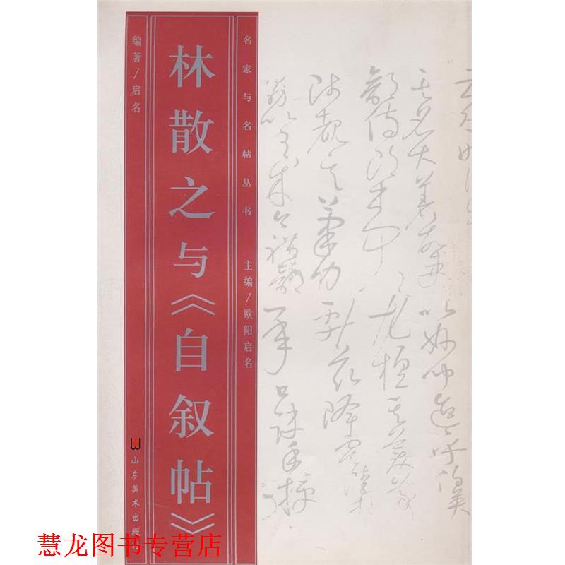 【正版书籍】 名家与名帖丛书—林散之与《自叙帖》 启名 著 山东美术出版社