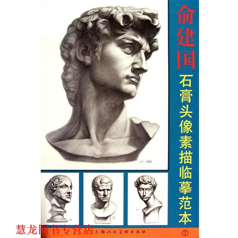 【正版书籍】 俞建国石膏头像素描临摹范本1 俞建国 绘 上海人民美术出版社
