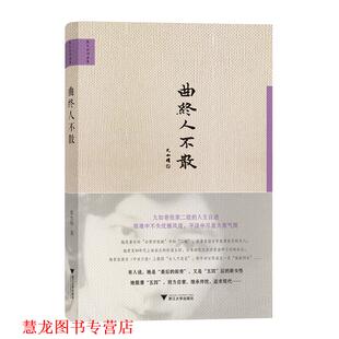 【正版书籍】 曲终人不散 张允和 浙江大学出版社