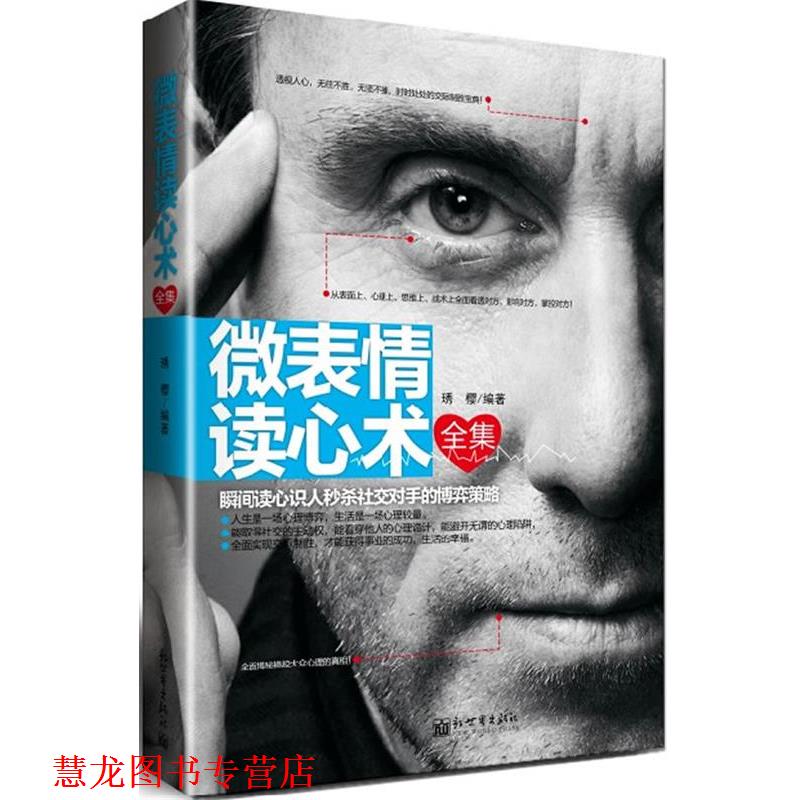【正版书籍】 #微表情读心术全集 琇樱 编著 新世界出版社