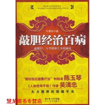【正版书籍】 敲胆经治百病 牛慧祥 著 湖北长江出版集团,长江文艺出版社