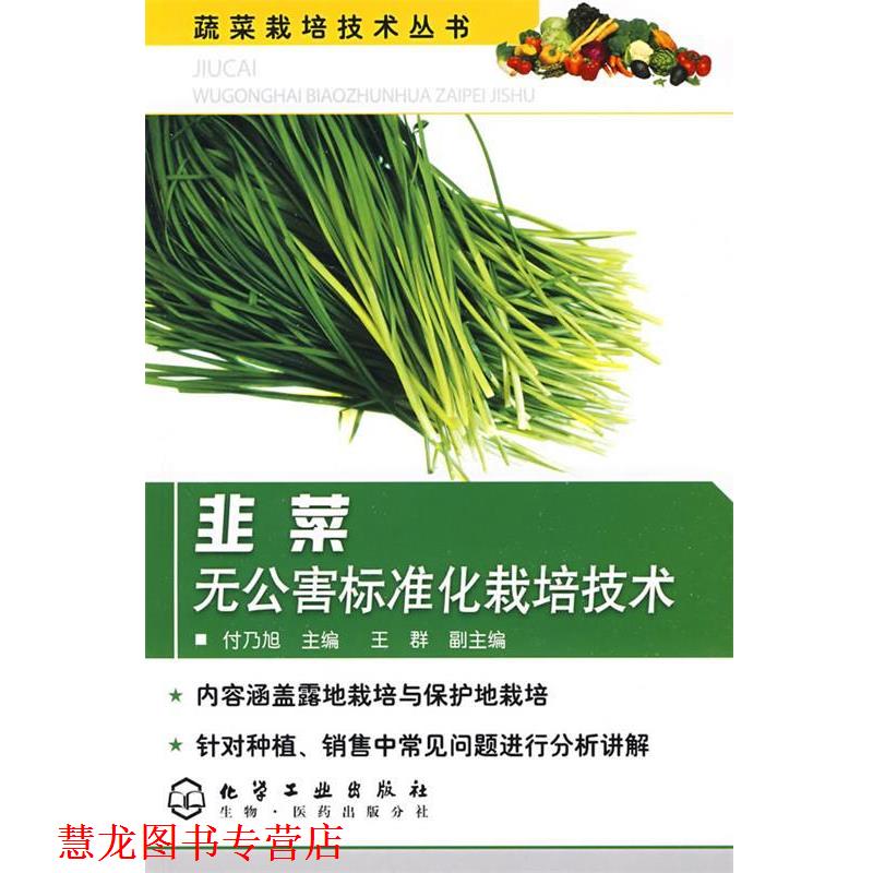 【正版书籍】 蔬菜栽培技术丛书--韭菜无公害标准化栽培技术 付乃旭　主编 化学工业出版社