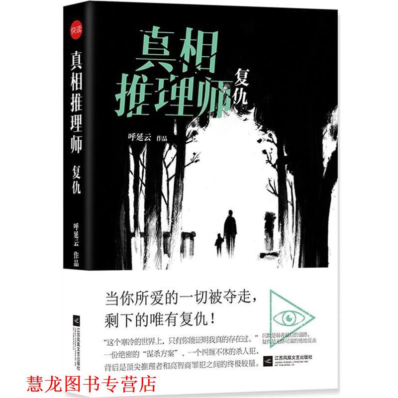 【正版书籍】 真相推理师:复仇 呼延云 江苏凤凰文艺出版社