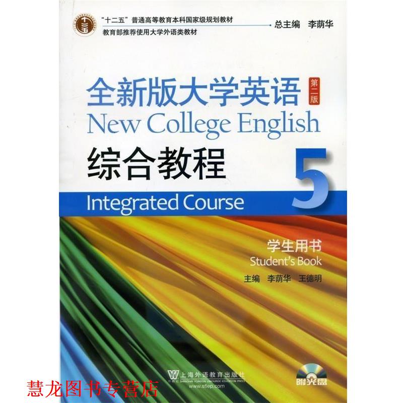 【正版书籍】 全新版大学英语第二版综合教程5学生用书 上海外语教育出版社
