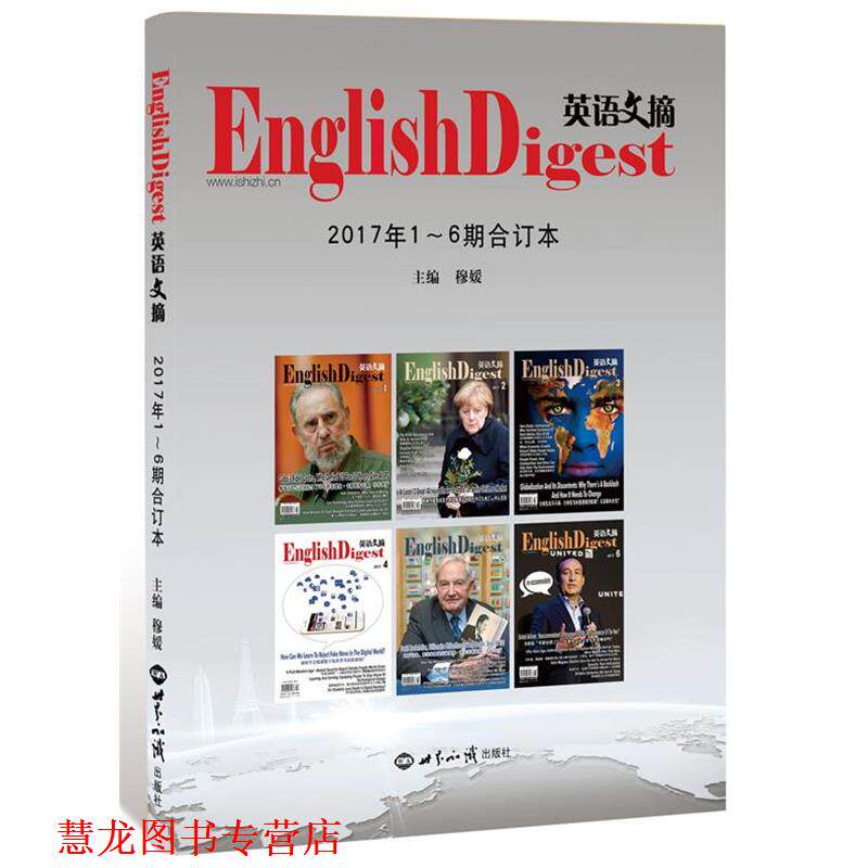 【正版书籍】 英语文摘2017年1—6期合订本 穆媛 世界知识出版社
