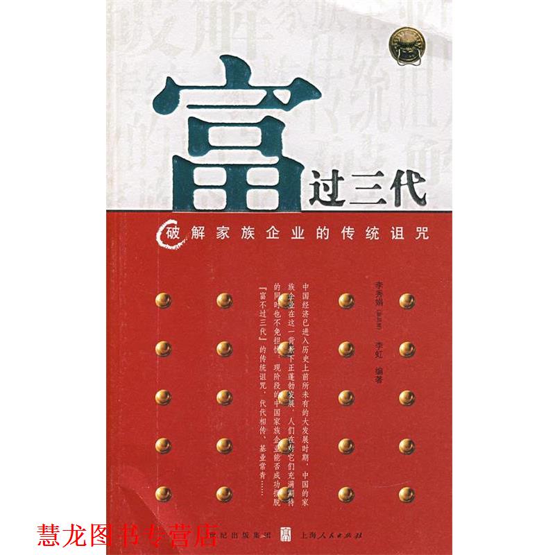 【正版书籍】 富过三代：破解家族企业的传统诅咒 （新加坡）李秀娟,李虹　编著 上海人民出版社