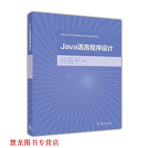 【正版书籍】 Java语言程序设计 陈俊杰,相洁,潘理虎 等 编 高等教育出版社