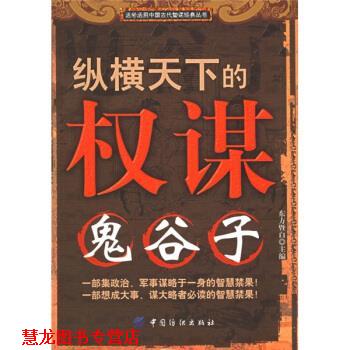 【正版书籍】 纵横天下的权谋:鬼谷子 东方暨白 著 中国纺织出版社