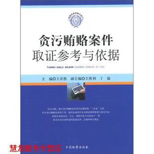 【正版书籍】 检察实务技能与技巧:贪污贿赂案件取证参考与依据 王在胜 编 中国检察出版社