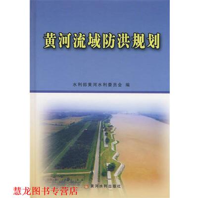 【正版书籍】 黄河流域防洪规划 水利部黄河水利委员会 编 黄河水利出版社