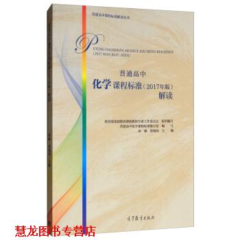 【正版书籍】 普通高中化学课程标准解读 基础教育课程教材专家工作委员会,房喻,徐端钧 编 高等教育出版社