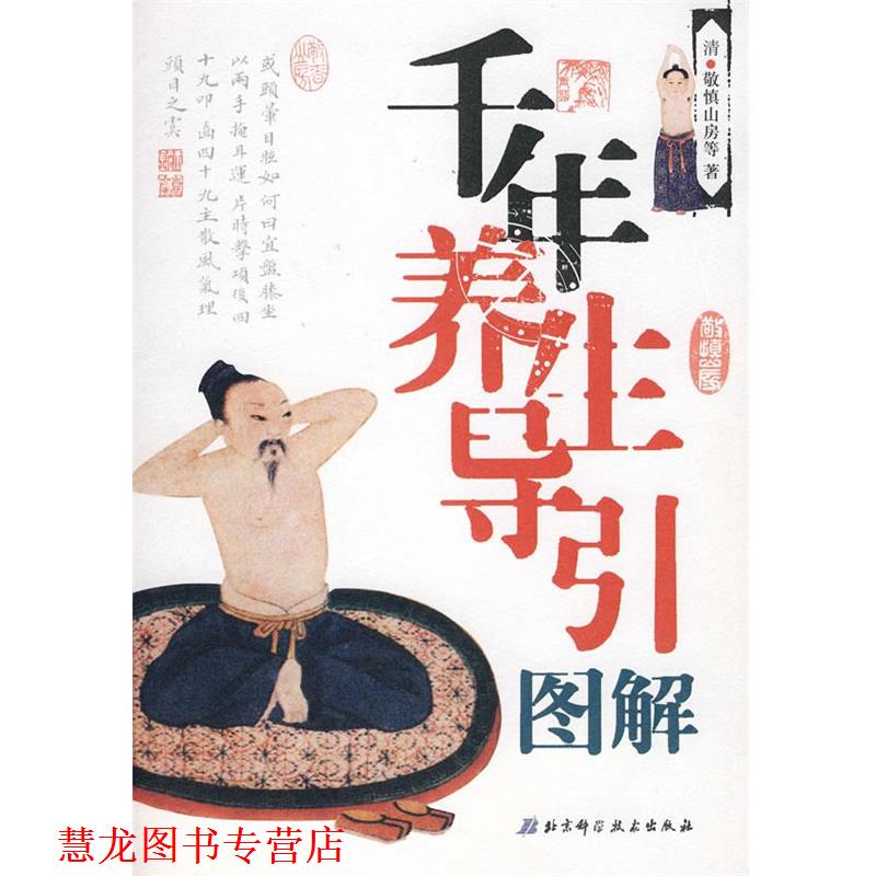 【正版书籍】 千年养生导引图解 (清)敬慎山房　等著 北京科学技术出版社