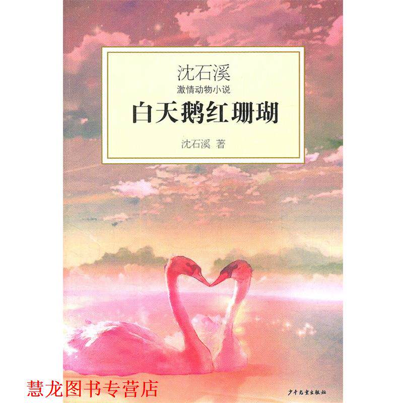 【正版书籍】 沈石溪激情动物小说—白天鹅红珊瑚 沈石溪 少年儿童出版社