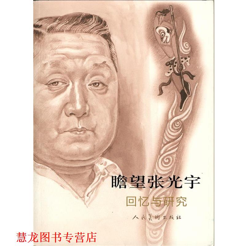 【正版书籍】 瞻望张光宇:回忆与研究 唐薇,黄大刚 人民美术出版社